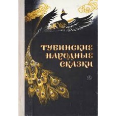 Тувинские народные сказки - 1988