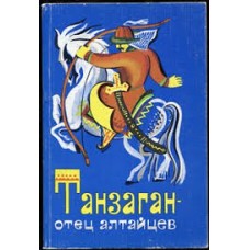 Танзаган - отец алтайцев. Алтайские сказки - 1978