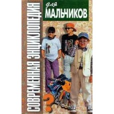 Белов Н.В. - Современная энциклопедия для мальчиков - 1998
