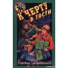 Преображенский Александр - К черту в гости - 2000