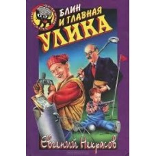 Некрасов Евгений - Блин и главная улика - 1999