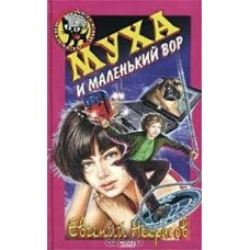 Некрасов Евгений - Муха и маленький вор - 2004