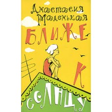 Маленькая Анастасия - Ближе к солнцу - 2007