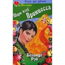Рэй Белинда - Шарм-клуб. Принцеса - 2006