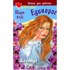 Рэй Белинда - Шарм-клуб. Единорог - 2006