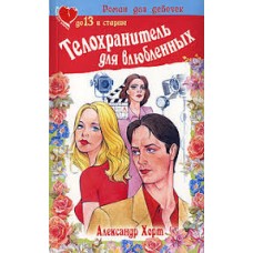 Хорт Александр - Телохранитель для влюбленных - 2003