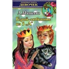 Матвеева Л. - Герой-любовник из 5 "А" - 2001