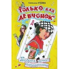 Лубенец Светлана - Подруга ночного мотоциклиста - 2004