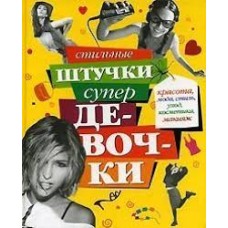 Кулахметова Татьяна - Стильные штучки супер девочки - 2007