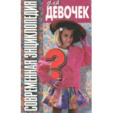 Волчек Н. - Современная энциклопедия для девочек - 1999