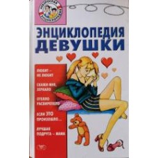 Хаткина Л.В. - Энциклопедия девушки - 2000