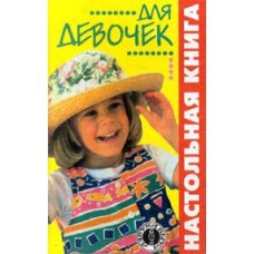 Мещерякова О. - Настольная книга для девочек - 2000