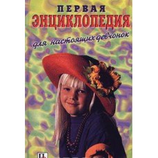 Первая энциклопедия для настоящих девчонок - 2000