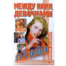 Снегирева А. - Между нами, девочками. Я сама - 1999