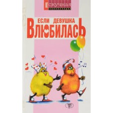 Хаткина Н.В. - Если девушка влюбилась - 1998