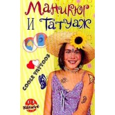 Рогова А. - Маникюр и татуаж - 2000