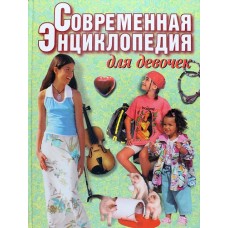 Современная энциклопедия для девочек - 2000