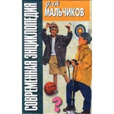 Белов Н.В. - Современная энциклопедия для мальчиков - 1999