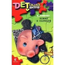 Ховенко В. - Ножик в кармане - 2002