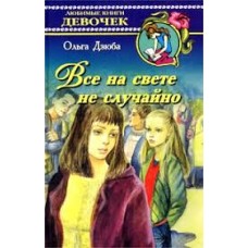 Дзюба Ольга - Все на свете не случайно - 2003