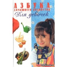 Фадеева В. - Азбука домашнего хозяйства - 2000