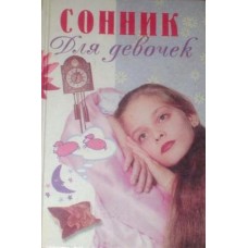 Невская Н. - Сонник - 1999