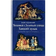 Изюмский Борис - Тимофей с Холопьей улицы. Ханский ярлык - 1975