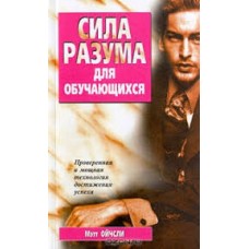 Ойчсли Мэтт - Сила разума для обучающихся - 1997