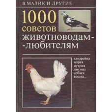 Малик Вл. - 1000 советов животноводам-любителям - 1989