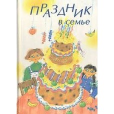 Москаленко Н.И. - Праздник в семье - 1998