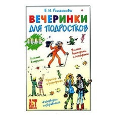 Ромашкова Е. И. - Вечеринки для подростков - 2008