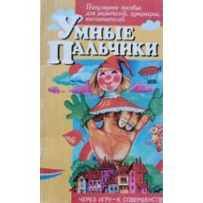Синицына Е. - Умные пальчики - 1998