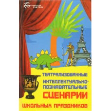 Максимова И. П. - Театрализованные интеллектуально-познавательные сценарии школьных праздников - 200...