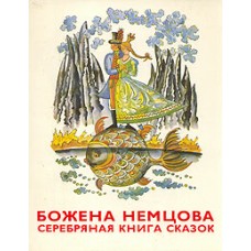 Немцова Божена - Серебряная книга сказок - 1985