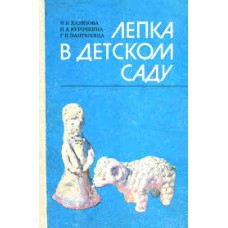 Халезова Н.Б. - Лепка в детском саду - 1986