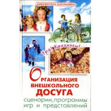 Шашина В.П. - Организация внешкольного досуга: сценарии, программы игр и представлений - 2002