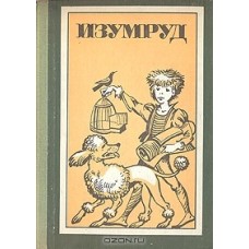 "Изумруд" и другие рассказы русских и советских писателей для детей - 1987