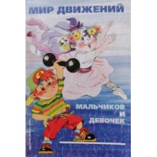 Филиппова С.О. - Мир движений мальчиков и девочек - 2001