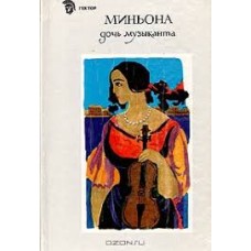 Миньона дочь музыканта - 1991