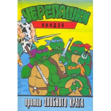 Лот Диана - Черепашки-ниндзя против злобного Крага - 1997