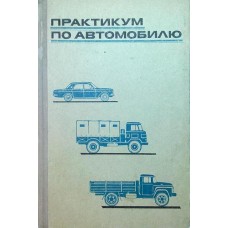 Беспалько В.П. - Практикум по автомобилю - 1971