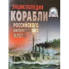 Тарас А.Е. - Корабли Российского императорского флота 1892-1917 гг. Энциклопедия - 2000