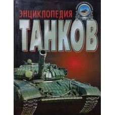 Холявский Г. - Энциклопедия танков - 1998