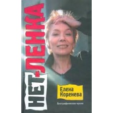 Елена Коренева - Нет-Ленка - 2004