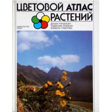 Рандушка Д. - Цветовой атлас растений - 1990