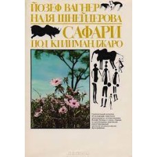 Йозеф Вагнер - Сафари под Килиманджаро - 1984