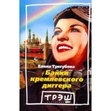 Трегубова Е. - Байки кремлевского диггера - 2003