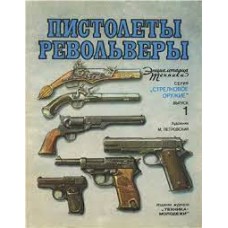Плотников С.Е. - Пистолеты, револьверы - 1995