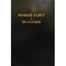 Новый завет и псалтирь