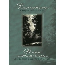 Poezija neturi sienų... Kaimynai keičiasi kūryba - 2014
